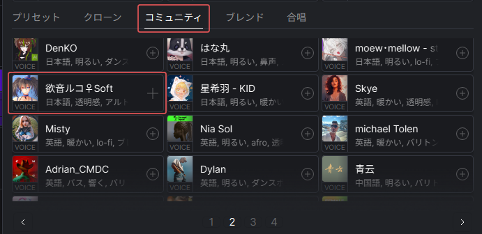 コミュニティボイス選択画面のスクリーンショット